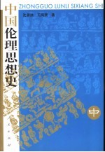 中国伦理思想史  中