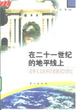 在二十一世纪的地平线上  清华人文社科学者展望21世纪