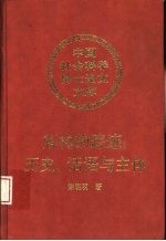 解构的踪迹：历史、话语与主体