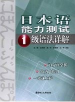 日本语能力测试1级语法详解