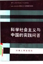 科学社会主义与中国的实践问答