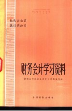 社队企业系统供销公司财务会计学习资料