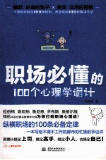 职场必懂的100个心理学诡计