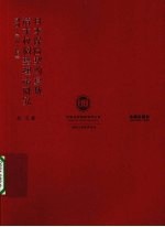 日本保险契约复数请求权调整理论研究  判例·学说·借鉴