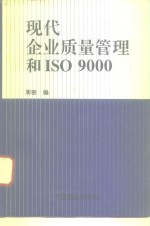 现代企业质量管理与ISO9000