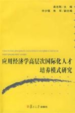 应用经济学高层次国际化人才培养模式研究