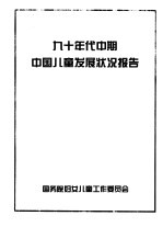 九十年代中期中国儿童发展状况报告