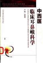 中西医临床耳鼻喉科学