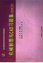 机械制图与CAD习题集 非机类