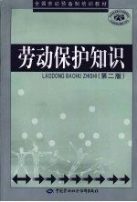 劳动保护知识  第2版