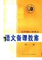 五年制小学课本  语文备课教案  第1册