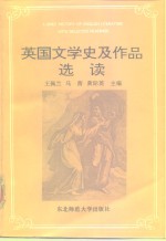 英国文学史及作品选读