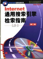 Internet通用搜索引擎检索指南