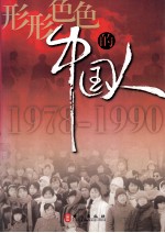 形形色色的中国人  1978-1990