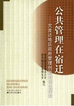 公共管理在宿迁  欠发达地区政府管理创新的理性探索