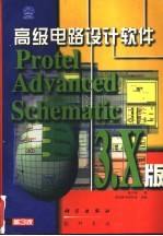 高级电路设计软件 Protel Advanced Schematic 3.X版