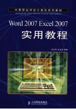 WORD 2007 EXCEL 2007实用教程