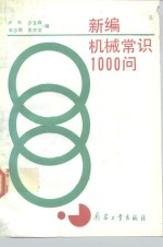 新编机械常识1000问