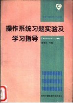 操作系统习题、实验及学习指导