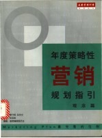 年度策略性营销规划指引  观念篇