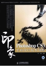 印象 PhotoshopCS3平面设计技术剖析