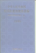 中华人民共和国经济法规和规章选编  1985年