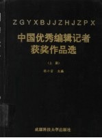 中国优秀编辑记者获奖作品选  上