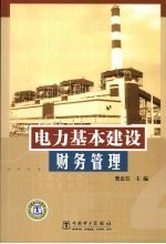 电力基本建设财务管理