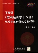 平新乔《微观经济学十八讲》课后习题和强化习题详解