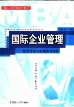 国际企业管理  经营国际化的理论与实践