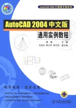 AutoCAD 2004通用实例教程  中文版