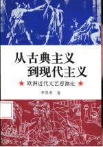 从古典主义到现代主义  欧洲近代文艺思潮论