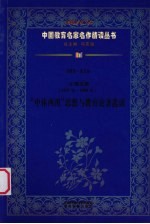 （清）张之洞（1837年-1909年）  “中体西用”思想与教育论著选读  第4辑  第9卷