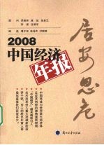 居安思危  2008 中国经济年报