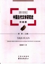 20世纪中国古代文学研究史  戏曲卷