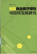 我国商业医疗保险可持续发展研究