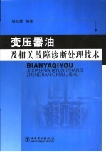 变压器油及相关故障诊断处理技术