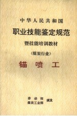 中华人民共和国职业技能鉴定规范暨技能培训教材  煤炭行业  锚喷工