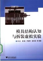 模具结构认知与拆装虚拟实验