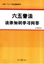 六五普法法律知识学习问答