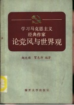 学习马克思主义经典作家论党风与世界观