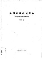 毛泽东论中国革命  为纪念中国共产党的三十周年而作