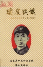 琼崖旗帜  纪念冯白驹将军诞辰一百周年