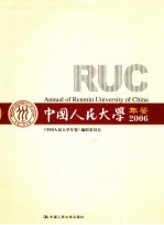 中国人民大学年鉴  2006