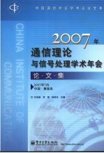 2007年通信理论与信号处理学术年会论文集