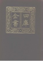 四库全书  第1106册  集部  45  别集类