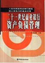 二十一世纪商业银行资产负债管理  入世后我国商业银行提高核心竞争力的基本对策