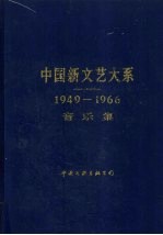 中国新文艺大系  1949-1966  音乐集