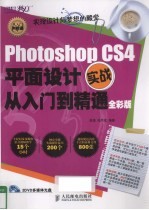 Photoshop CS4平面设计实战从入门到精通  全彩版