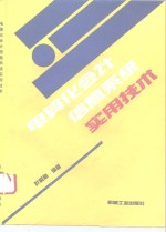 电算化会计信息系统实用技术